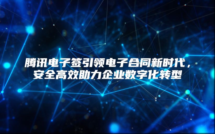 腾讯电子签引领电子合同新时代，安全高效助力企业数字化转型