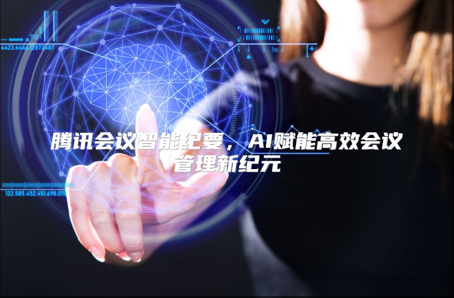 腾讯会议智能纪要，AI赋能高效会议管理新纪元