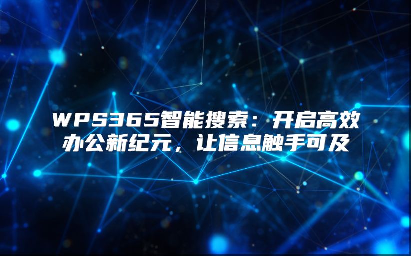 WPS365智能搜索：开启高效办公新纪元，让信息触手可及