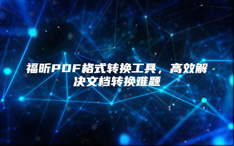 福昕PDF格式转换工具，高效解决文档转换难题