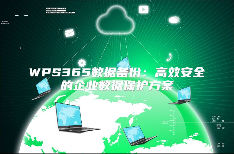 WPS365数据备份：高效安全的企业数据?；し桨? class=