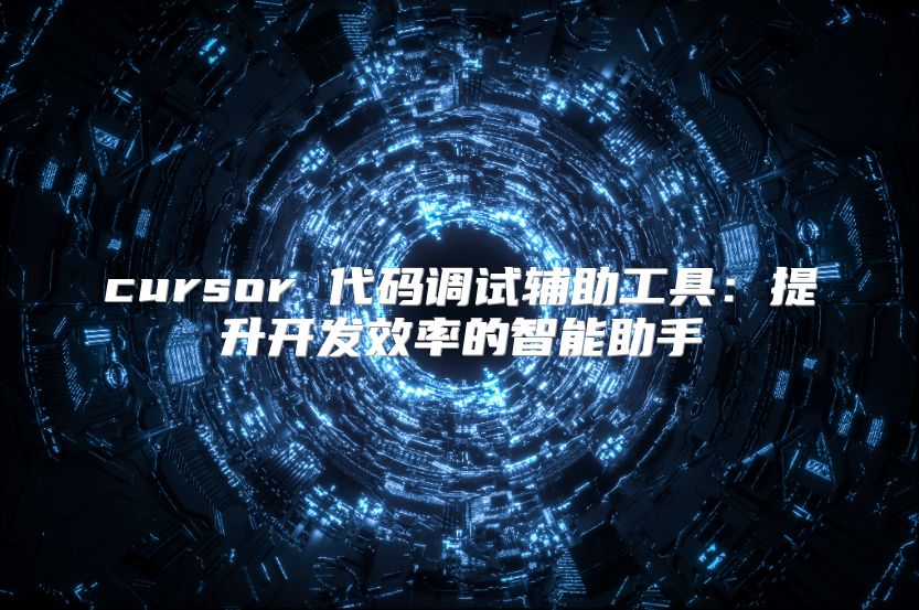 cursor 代码调试辅助工具：提升开发效率的智能助手