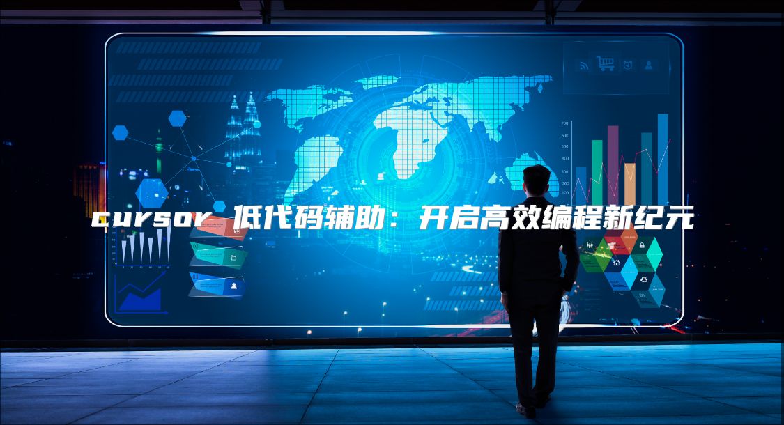 cursor 低代码辅助：开启高效编程新纪元
