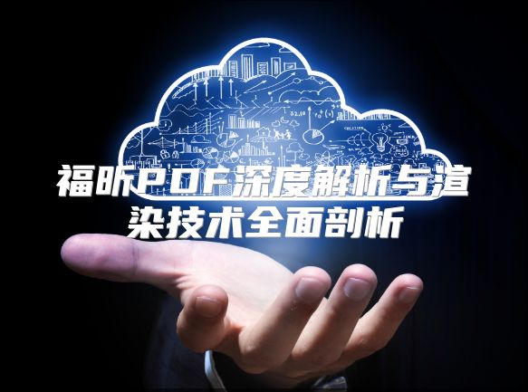 福昕PDF深度解析与渲染技术全面剖析
