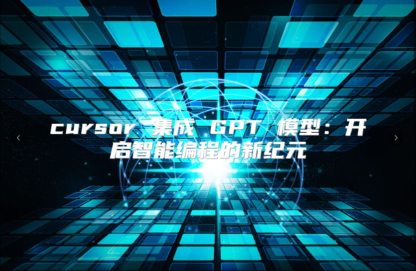 cursor 集成 GPT 模型：开启智能编程的新纪元