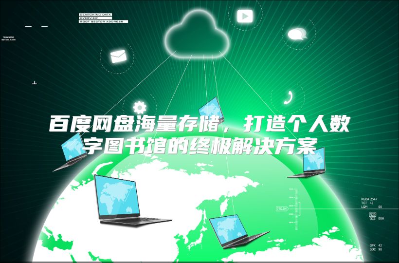 百度网盘海量存储，打造个人数字图书馆的终极解决方案