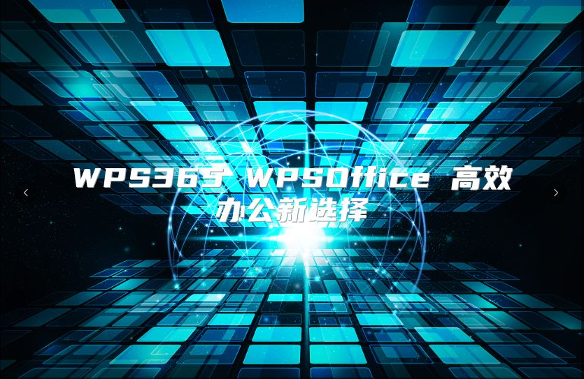 WPS365 WPSOffice 高效办公新选择