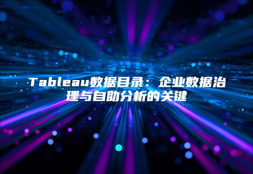 Tableau数据目录：企业数据治理与自助分析的关键