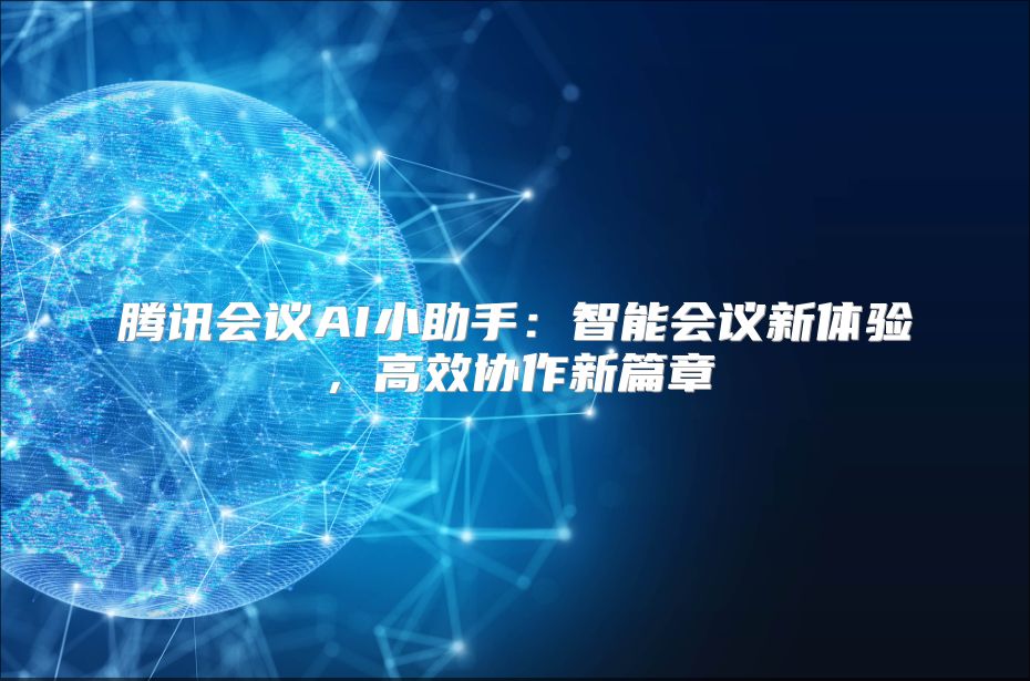 腾讯会议AI小助手：智能会议新体验，高效协作新篇章