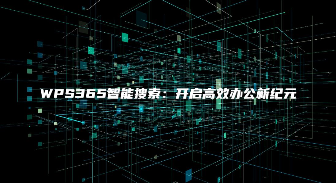 WPS365智能搜索：开启高效办公新纪元