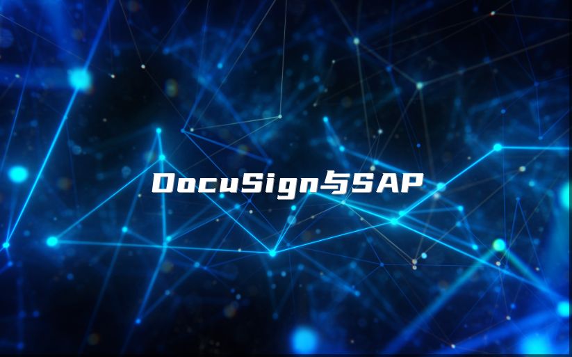 DocuSign与SAP