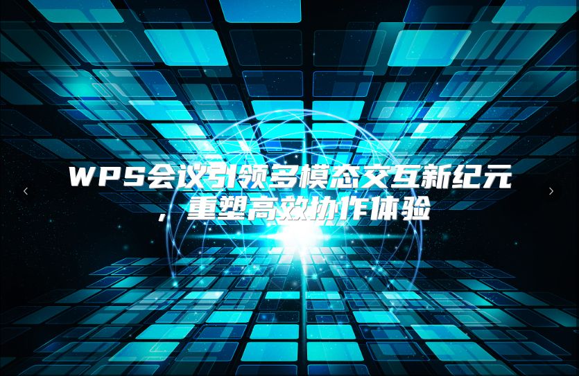 WPS会议引领多模态交互新纪元，重塑高效协作体验
