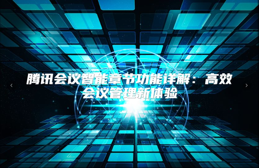 腾讯会议智能章节功能详解：高效会议管理新体验
