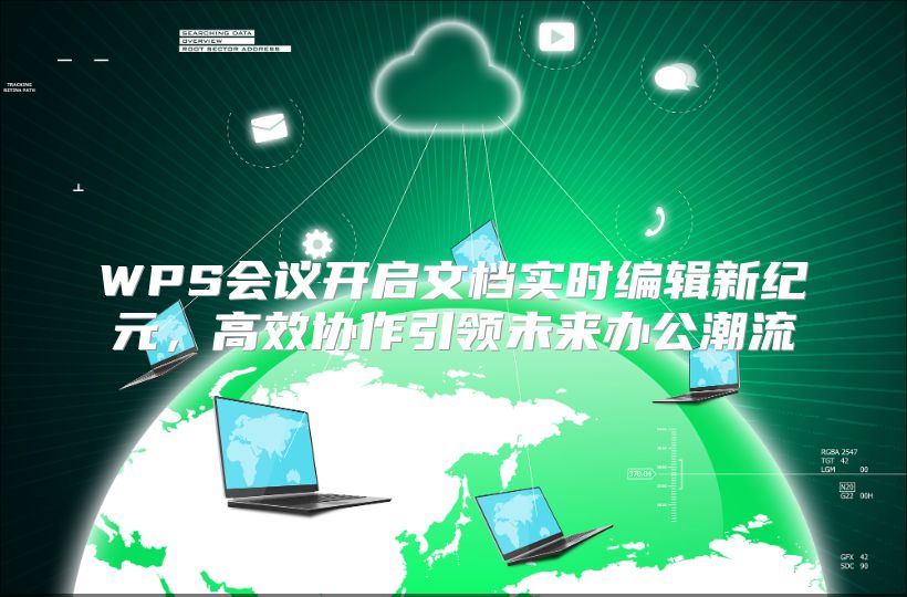 WPS会议开启文档实时编辑新纪元，高效协作引领未来办公潮流