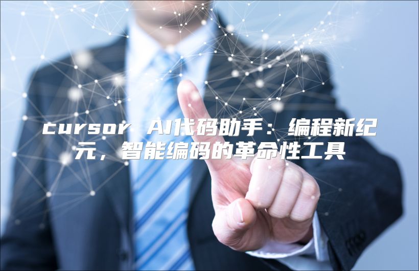 cursor AI代码助手：编程新纪元，智能编码的革命性工具