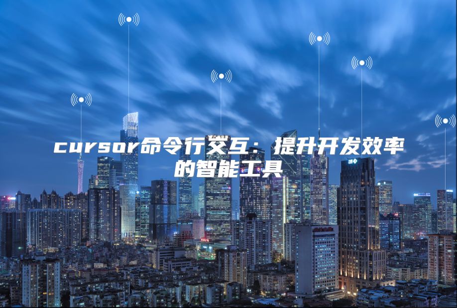 cursor命令行交互：提升开发效率的智能工具