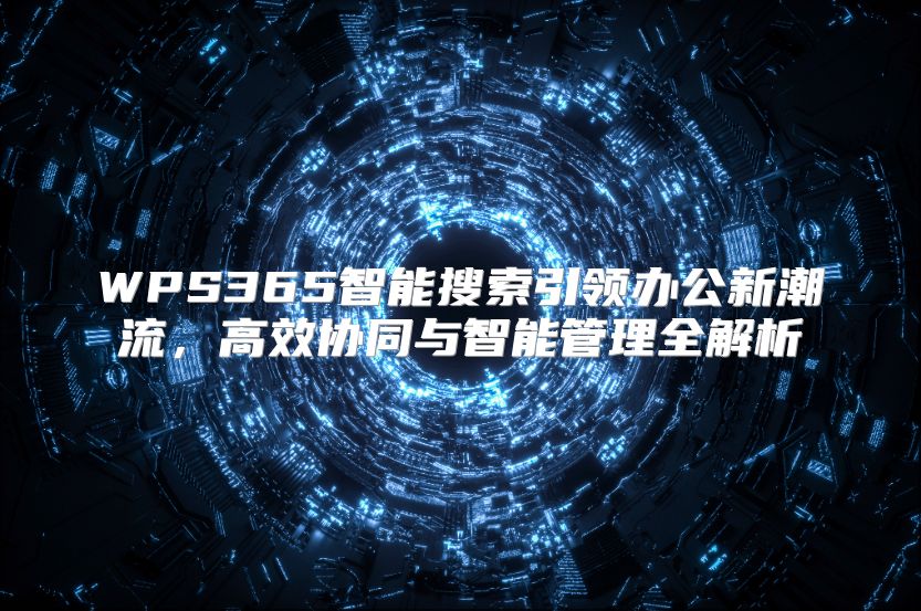 WPS365智能搜索引领办公新潮流，高效协同与智能管理全解析