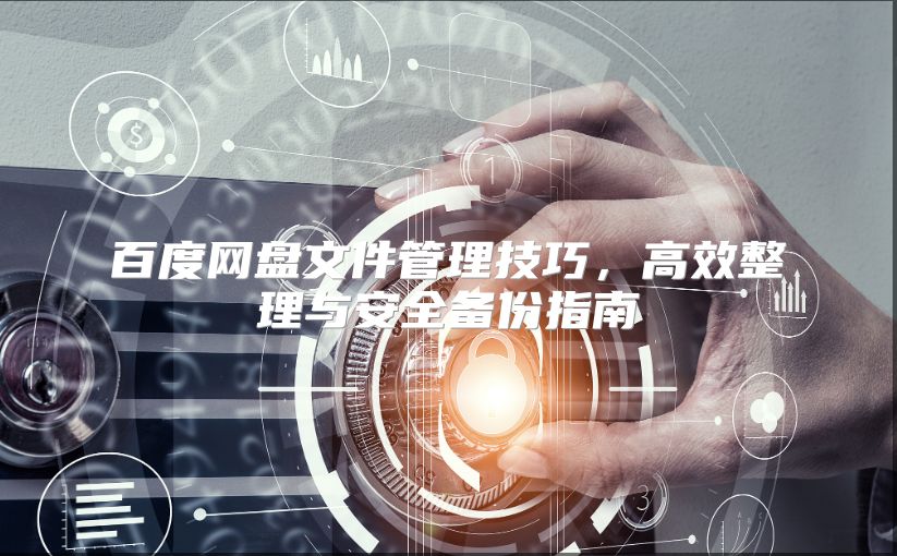 百度网盘文件管理技巧，高效整理与安全备份指南