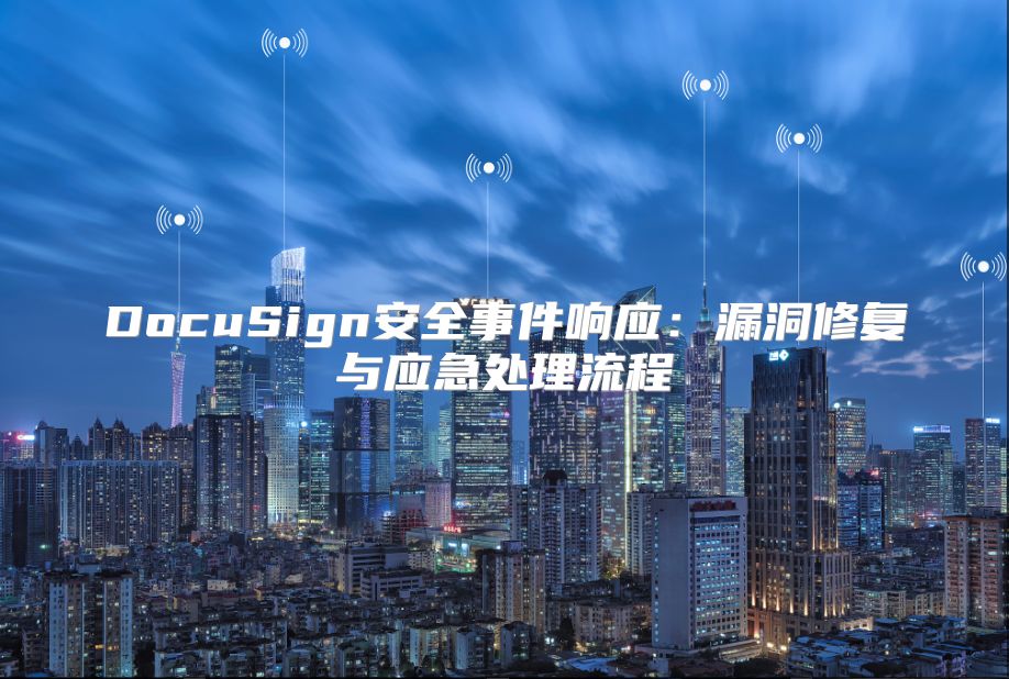DocuSign安全事件响应：漏洞修复与应急处理流程