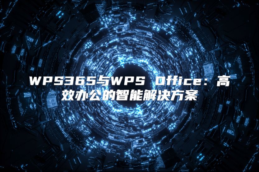 WPS365与WPS Office：高效办公的智能解决方案