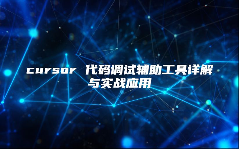 cursor 代码调试辅助工具详解与实战应用