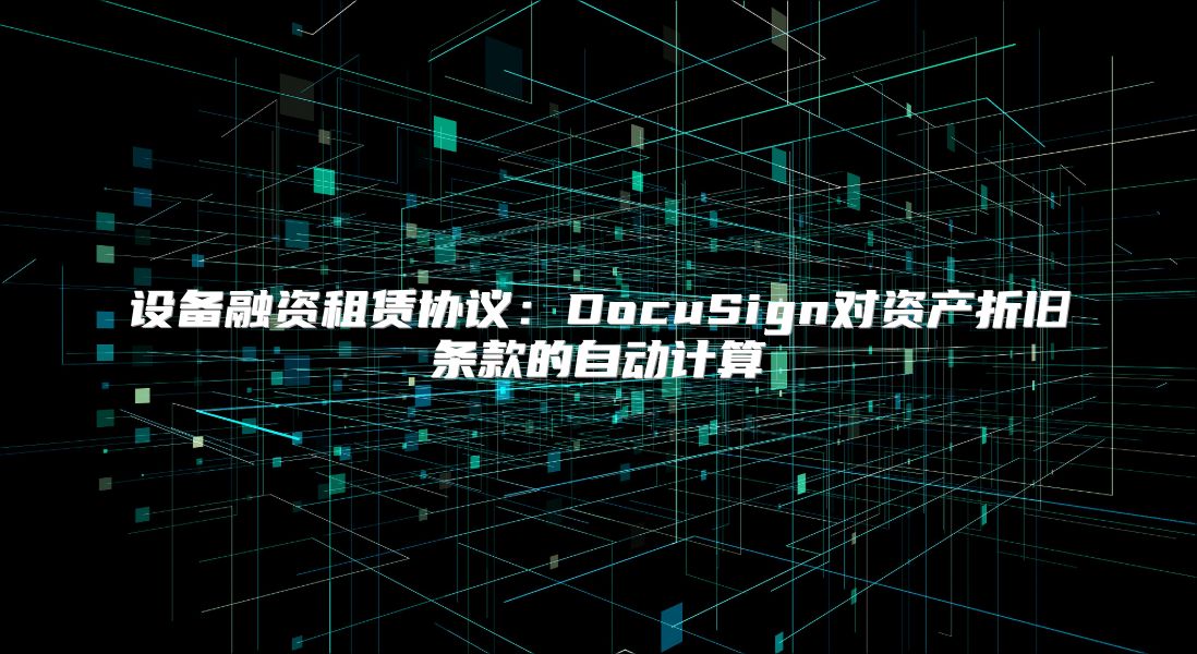 设备融资租赁协议：DocuSign对资产折旧条款的自动计算