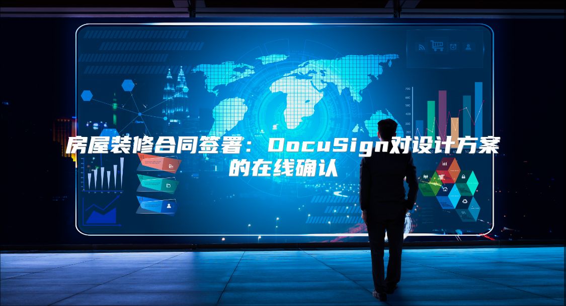 房屋装修合同签署：DocuSign对设计方案的在线确认
