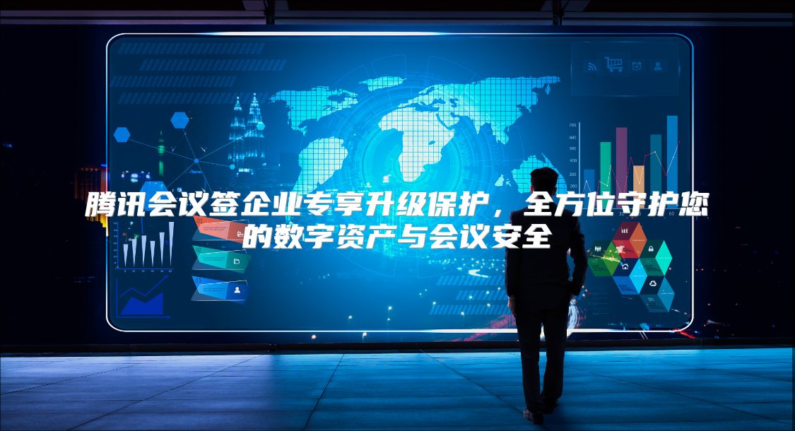 腾讯会议签企业专享升级?；ぃ轿皇鼗つ氖肿什牖嵋榘踩? class=