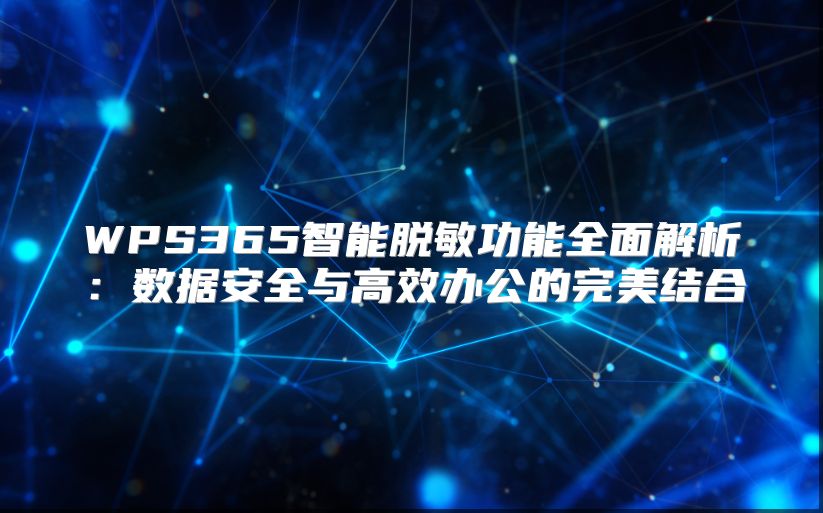 WPS365智能脱敏功能全面解析：数据安全与高效办公的完美结合