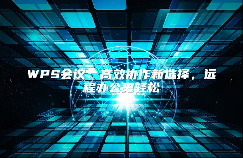 WPS会议：高效协作新选择，远程办公更轻松