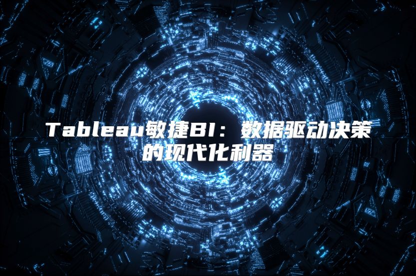 Tableau敏捷BI：数据驱动决策的现代化利器