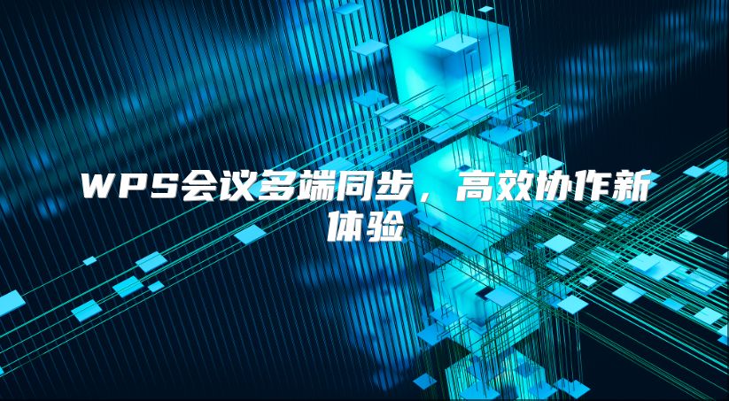 WPS会议多端同步，高效协作新体验
