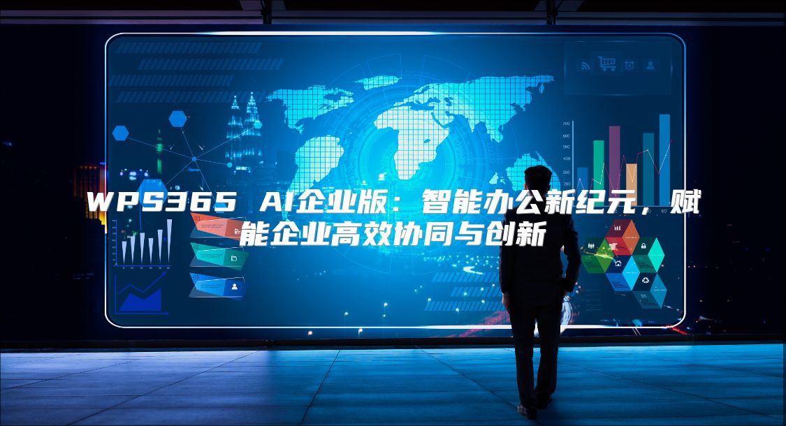 WPS365 AI企业版：智能办公新纪元，赋能企业高效协同与创新