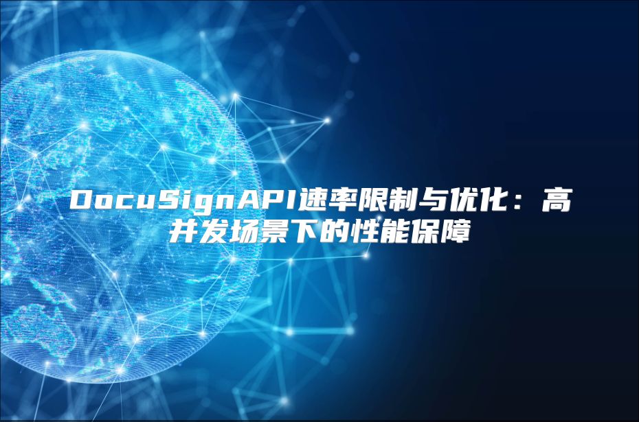 DocuSignAPI速率限制与优化：高并发场景下的性能保障