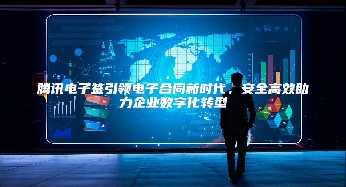 腾讯电子签引领电子合同新时代，安全高效助力企业数字化转型