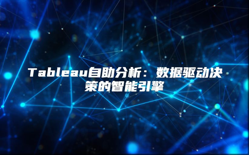 Tableau自助分析：数据驱动决策的智能引擎