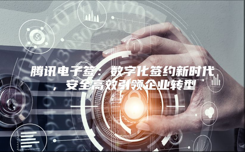 腾讯电子签：数字化签约新时代，安全高效引领企业转型