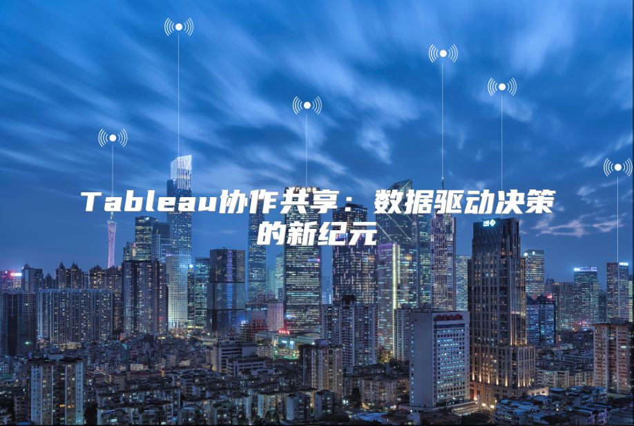 Tableau协作共享：数据驱动决策的新纪元