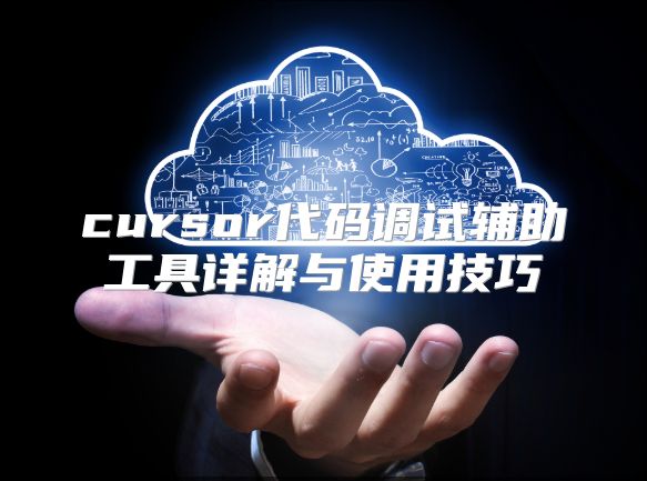 cursor代码调试辅助工具详解与使用技巧