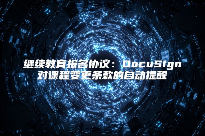 继续教育报名协议：DocuSign对课程变更条款的自动提醒