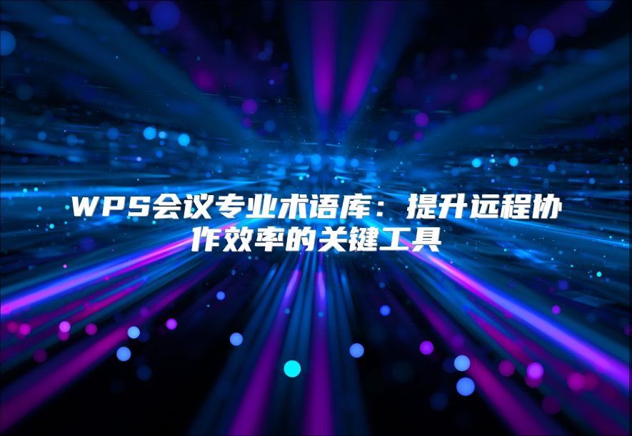 WPS会议专业术语库：提升远程协作效率的关键工具