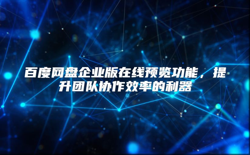 百度网盘企业版在线预览功能，提升团队协作效率的利器