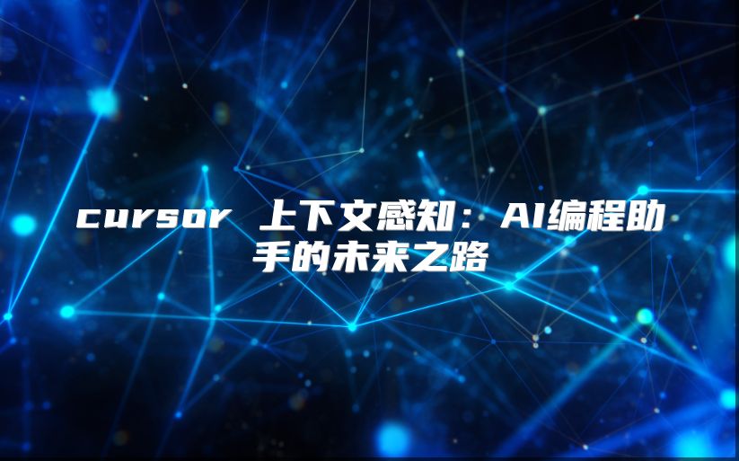 cursor 上下文感知：AI编程助手的未来之路