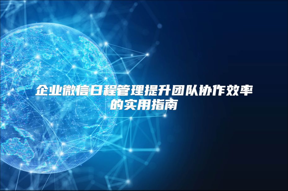 企业微信日程管理提升团队协作效率的实用指南