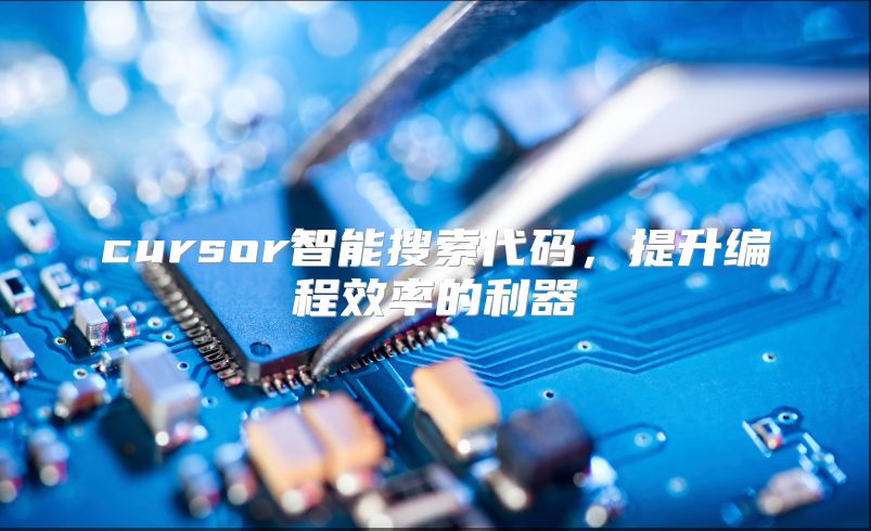 cursor智能搜索代码，提升编程效率的利器