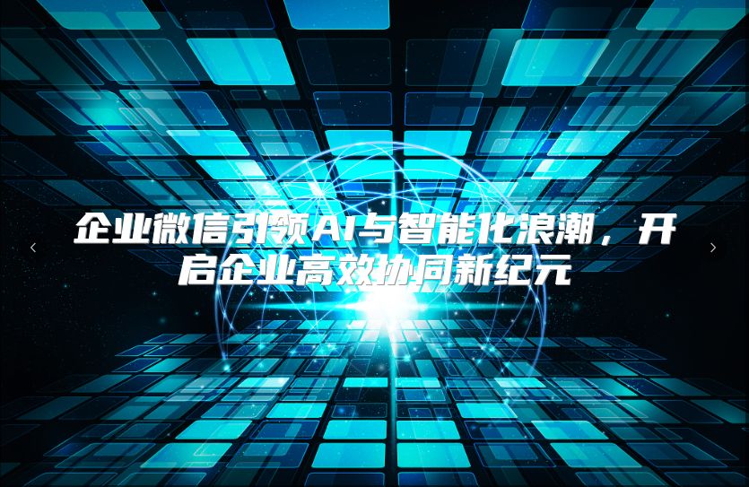 企业微信引领AI与智能化浪潮，开启企业高效协同新纪元