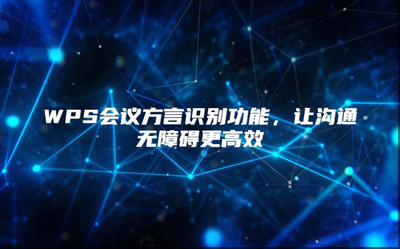 WPS会议方言识别功能，让沟通无障碍更高效