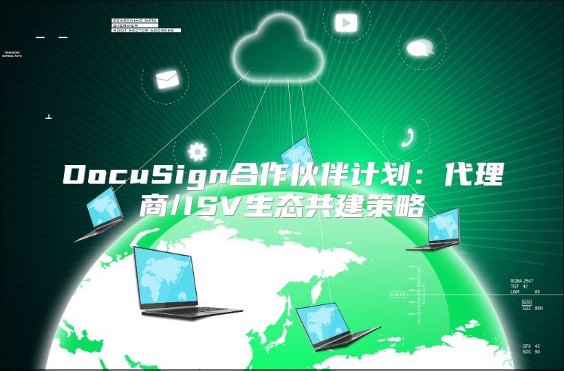 DocuSign合作伙伴计划：代理商/ISV生态共建策略