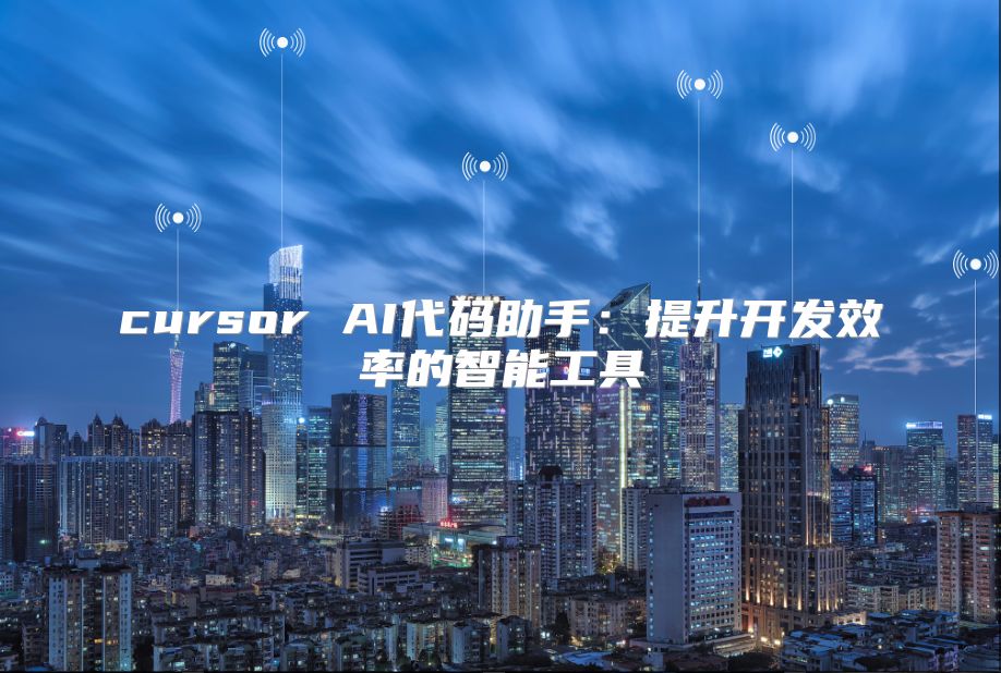 cursor AI代码助手：提升开发效率的智能工具