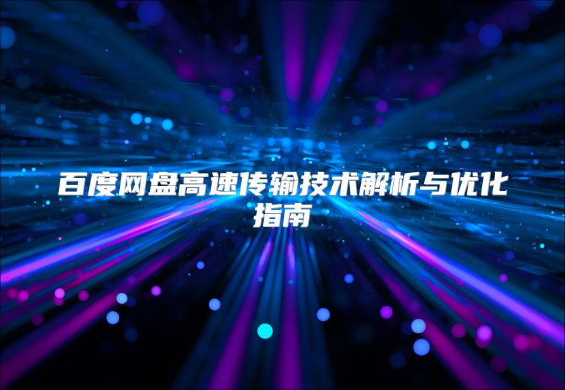百度网盘高速传输技术解析与优化指南